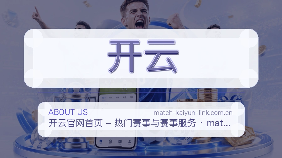开云安全认证与赛事覆盖展示